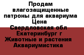 Продам влагозащищенные патроны для аквариума IP65 › Цена ­ 100 - Свердловская обл., Екатеринбург г. Животные и растения » Аквариумистика   
